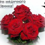 Вітаємо з Днем медичного працівника!