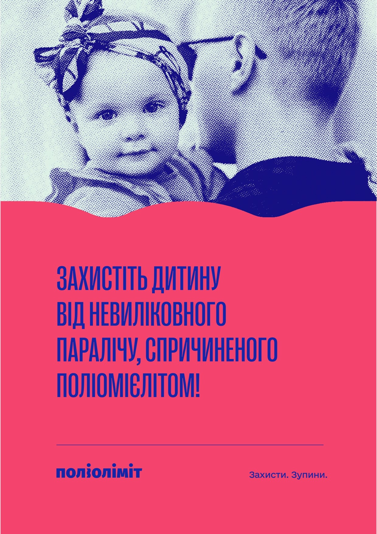 Захистіть дитину від невилікованого паралічу, спричиненого поліомієлітом!
