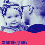 Захистіть дитину від невилікованого паралічу, спричиненого поліомієлітом!