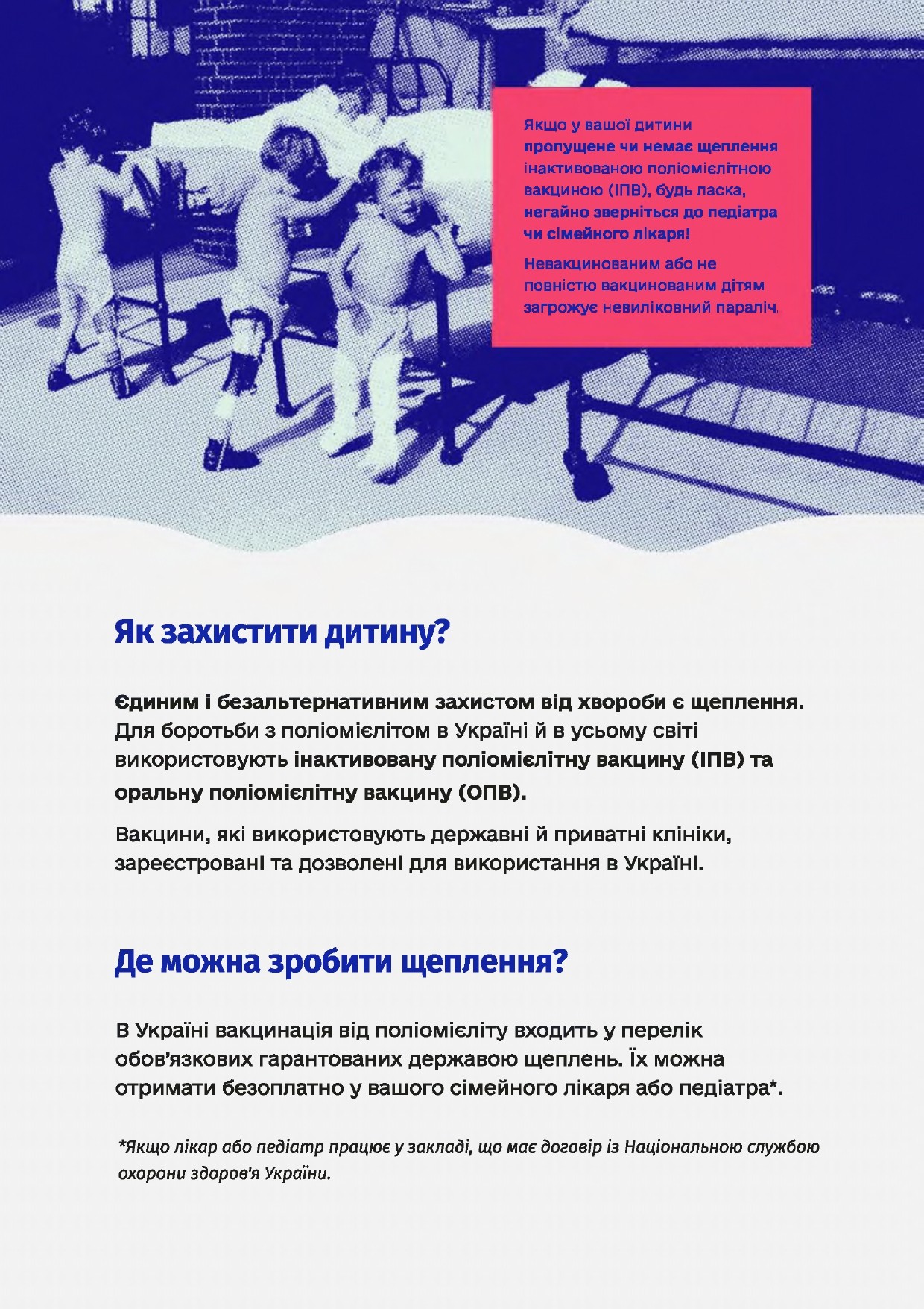 Захистіть дитину від невилікованого паралічу, спричиненого поліомієлітом!