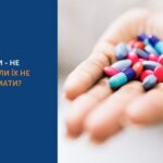 АНТИБІОТИКИ - НЕ ПАНАЦЕЯ: КОЛИ ЇХ НЕ ВАРТО ПРИЙМАТИ?