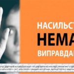 В Україні триває акція «16 днів проти насильства»