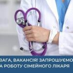 Запрошуємо на постійну роботу сімейного лікаря (терапевта) або сім’ю лікарів цих спеціальностей