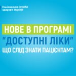З 2025 року розширено перелік лікарських засобів, які підлягають реімбурсації за програмою “Доступні ліки”