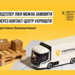 «УКРПОШТА.АПТЕКА» – ПРОЄКТ ІЗ БЕЗКОШТОВНОЇ ДОСТАВКИ ЛІКІВ