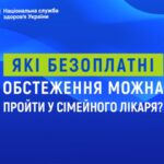 Які безоплатні обстеження можна пройти у сімейного лікаря?