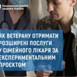 Ветерани можуть отримати розширені послуги в сімейного лікаря