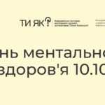 10 жовтня - День ментального здоров'я