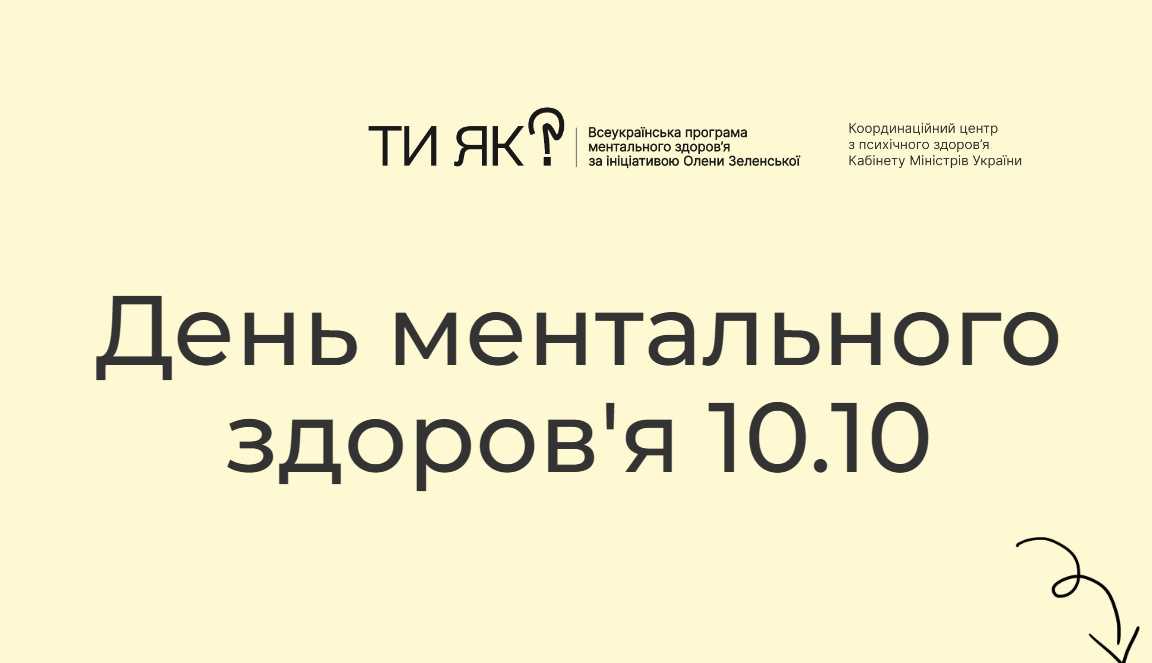 10 жовтня - День ментального здоров'я