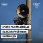 Правила роботи медзакладів під час повітряної тривоги Правила роботи медзакладів під час повітряної тривоги